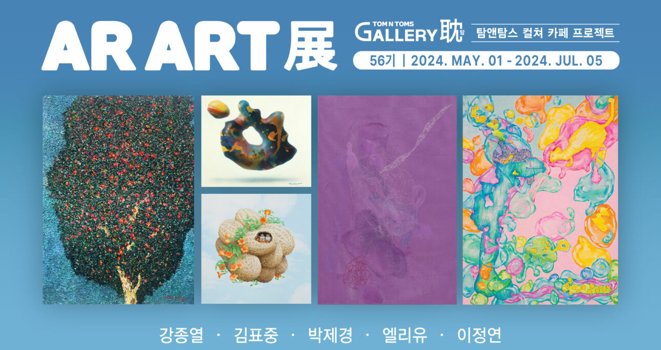 아이씨에프, 갤러리탐에서 개최한 “제1회 AR ART展” 통해AR ART 뷰어앱 ‘에이알쿠키’ 소개