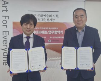 강남장애인복지관-㈜아이씨에프, 증강현실(AR) 기술을 통한 장애 아티스트의 예술 역량 강화 위해 업무협약 체결