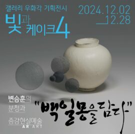 아이씨에프, 에이알스튜디오·에이알쿠키로 국내 예술계와 협력 진행